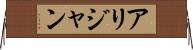 Alijan Horizontal Wall Scroll