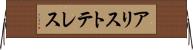 アリストテレス Horizontal Wall Scroll