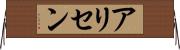 Alisen Horizontal Wall Scroll