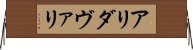 アリダヴァリ Horizontal Wall Scroll