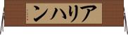 アリハン Horizontal Wall Scroll