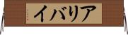 アリバイ Horizontal Wall Scroll