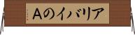 アリバイのＡ Horizontal Wall Scroll