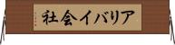 アリバイ会社 Horizontal Wall Scroll