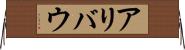 アリバウ Horizontal Wall Scroll