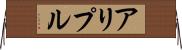 アリプル Horizontal Wall Scroll