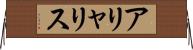 アリャリス Horizontal Wall Scroll