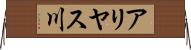 アリヤス川 Horizontal Wall Scroll