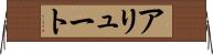 アリュート Horizontal Wall Scroll