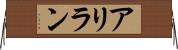 アリラン Horizontal Wall Scroll