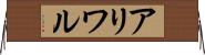 アリワル Horizontal Wall Scroll