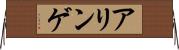 アリンゲ Horizontal Wall Scroll