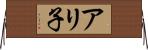 アリ子 Horizontal Wall Scroll