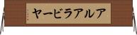 アルアラビーヤ Horizontal Wall Scroll