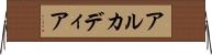 アルカディア Horizontal Wall Scroll