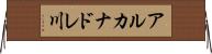 アルカナドレ川 Horizontal Wall Scroll