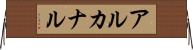 アルカナル Horizontal Wall Scroll