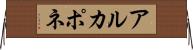 アルカポネ Horizontal Wall Scroll
