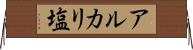 アルカリ塩 Horizontal Wall Scroll