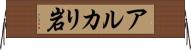アルカリ岩 Horizontal Wall Scroll