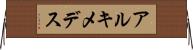 アルキメデス Horizontal Wall Scroll