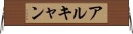 アルキャン Horizontal Wall Scroll