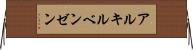 アルキルベンゼン Horizontal Wall Scroll