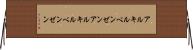 アルキルベンゼン Horizontal Wall Scroll