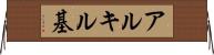 アルキル基 Horizontal Wall Scroll