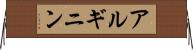 アルギニン Horizontal Wall Scroll
