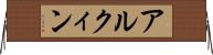 アルクィン Horizontal Wall Scroll