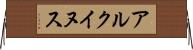 アルクイヌス Horizontal Wall Scroll