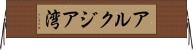 アルクジア湾 Horizontal Wall Scroll