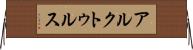 アルクトゥルス Horizontal Wall Scroll