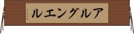 アルグンエル Horizontal Wall Scroll