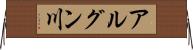 アルグン川 Horizontal Wall Scroll