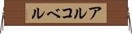 アルコベル Horizontal Wall Scroll