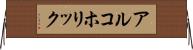 アルコホリック Horizontal Wall Scroll
