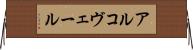 アルコヴェール Horizontal Wall Scroll
