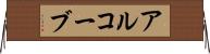 アルコーブ Horizontal Wall Scroll
