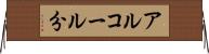 アルコール分 Horizontal Wall Scroll