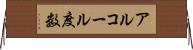 アルコール度数 Horizontal Wall Scroll