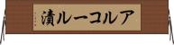 アルコール漬 Horizontal Wall Scroll