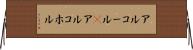 アルコール(P) Horizontal Wall Scroll