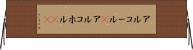 アルコール(P) Horizontal Wall Scroll