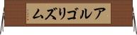 アルゴリズム Horizontal Wall Scroll