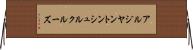アルジヤントンシュルクルーズ Horizontal Wall Scroll