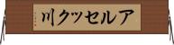 アルセック川 Horizontal Wall Scroll