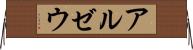 アルゼウ Horizontal Wall Scroll