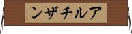 アルチザン Horizontal Wall Scroll